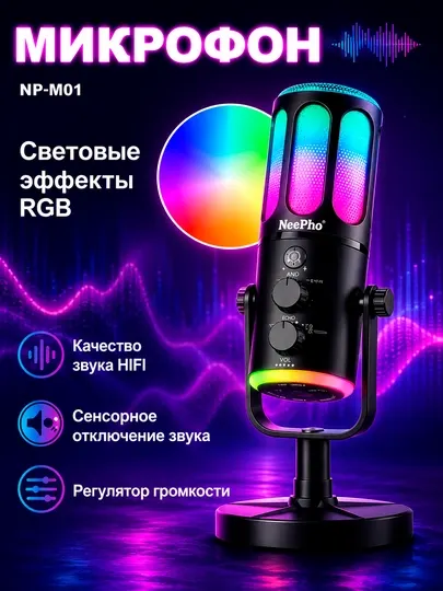 RGB микрофоны NeePho: NP-M01, NP-M02