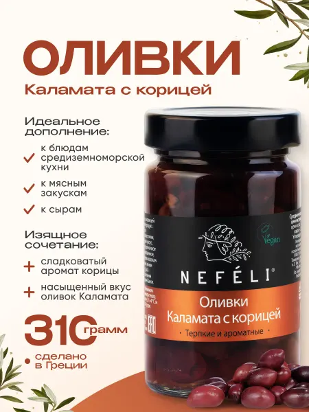 Nefeli Оливки Каламата без косточки с корицей 310 гр