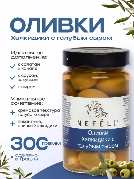 Nefeli Оливки Халкидики без косточки с голубым сыром 300 гр