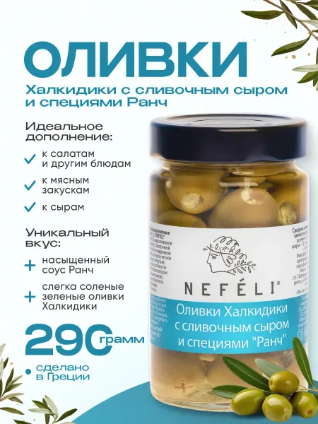 Nefeli Оливки Халкидики со сливочным сыром и соусом РАНЧ 290 гр