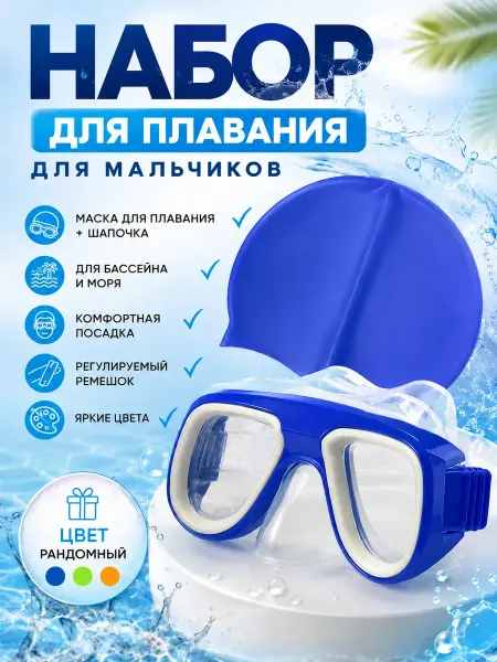 Наби Очки для ныряния детские с шапочкой набор для плавания