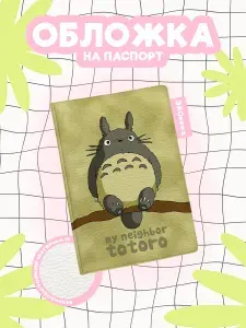 Обложка на паспорт My Neighbor Totoro сидит на ветке