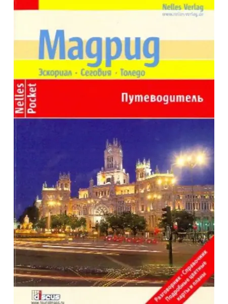 Дискус медиа Мадрид. Эскориал. Сеговия. Толедо (Nelles Pocket)