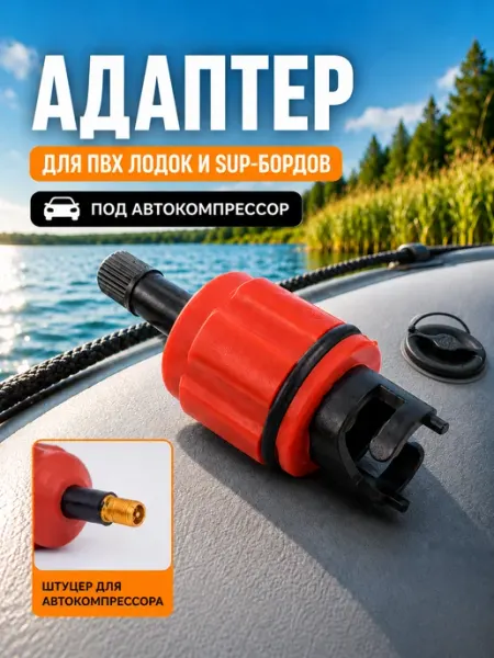 NelsonStore Переходник для лодки ПВХ и SUP к автомобильному компрессору