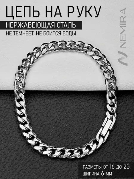 Nemira Браслет цепочка на руку из нержавеющей стали