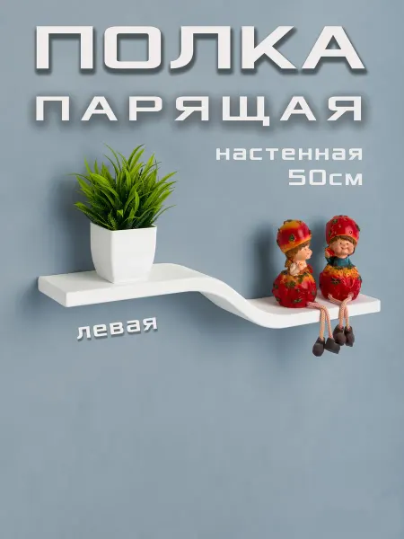 ПОДИЯ Полка настенная навесная парящая черная
