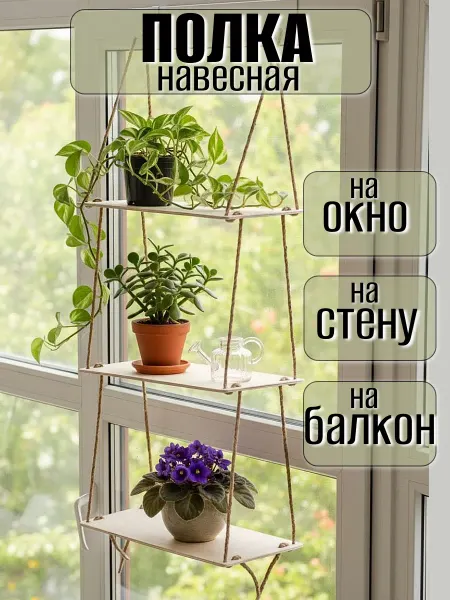 ХОЗКА Полка для цветов на подоконник и стену навесная