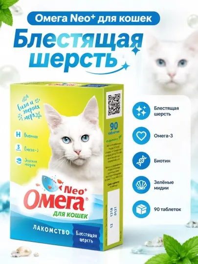 Лакомство для кошек Омега Neo блестящая шерсть
