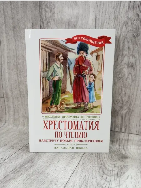 Феникс Хрестоматия по чтению. Навстречу новым приключениям