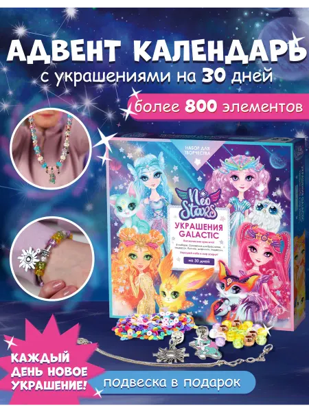 Neo Stars Адвент календарь с украшениями набор для девочки браслетов