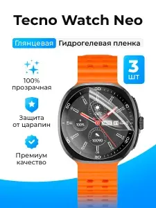 Гидрогелевая полиуретановая защитная пленка (Глянец) на смарт-часы Tecno Watch Neo (3шт), бронепленка текно нео