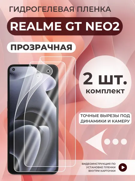 Realme Защитная пленка GT Neo2