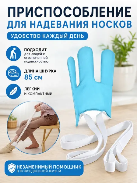 Приспособление помощник надевайка для надевания носков