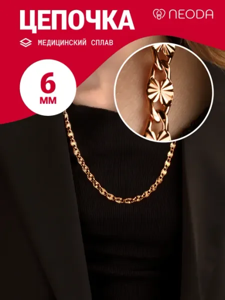 NEODA Цепочка на шею позолоченная