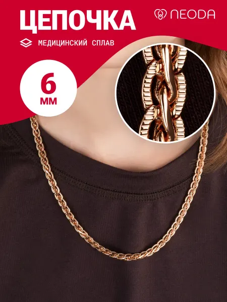 NEODA Цепочка на шею широкая
