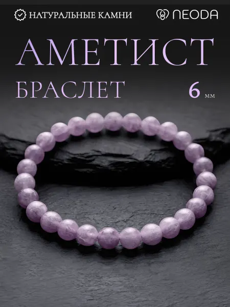 NEODA Браслет из натуральных камней Аметист