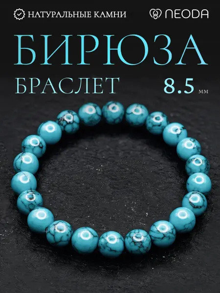 NEODA Браслет из натуральных камней Бирюза