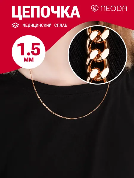 NEODA Цепочка на шею позолоченная тонкая