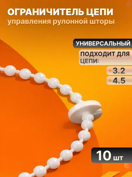 NeoFusion Ограничитель стопор цепи управления рулонной шторы 10 шт