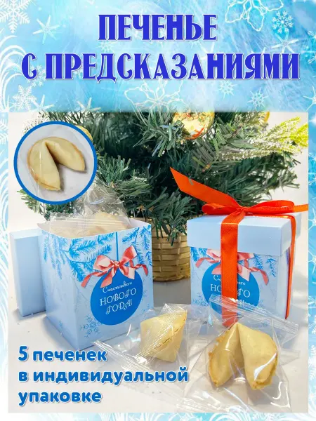NeoGift Печенье с предсказаниями С Новым годом