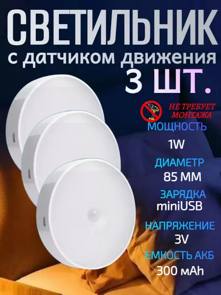 Neolight Светильник светодиодный с датчиком движения 3 шт