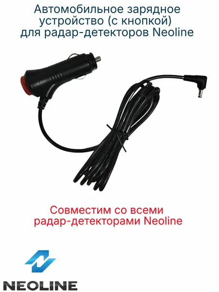 Автомобильное зарядное устройство (с кнопкой) для радар-детекторов Neoline, Оригинал