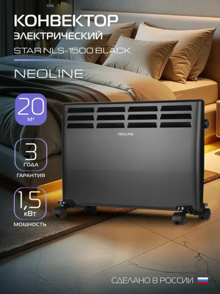 NEOLINE Конвектор электрический Star NLS-1500 Black