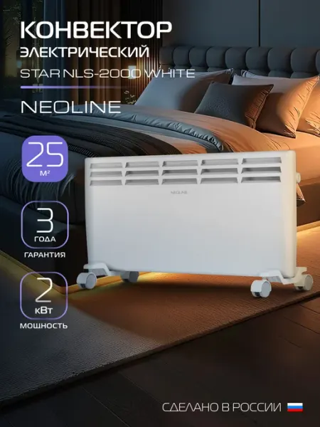 NEOLINE Конвектор электрический Star NLS-2000 White