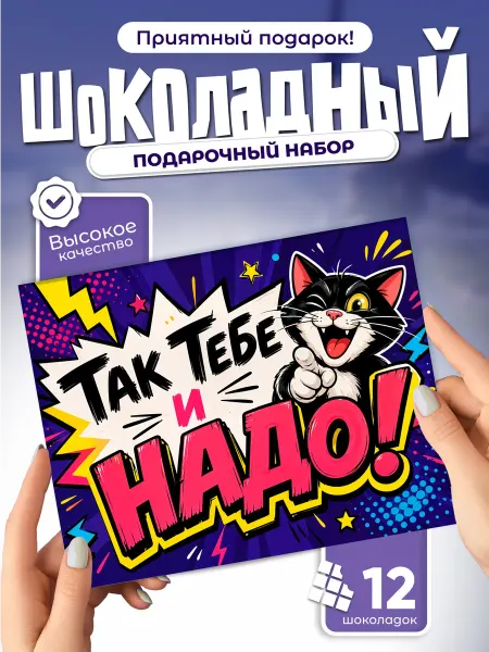 Так тебе и надо! - подарочный шоколадный набор