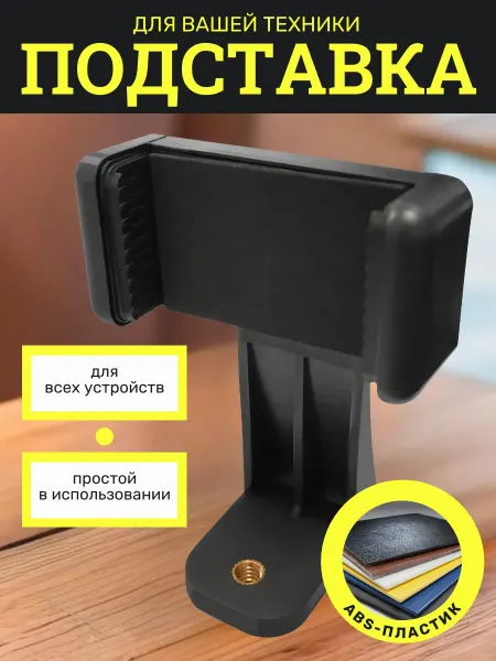 NeoMobile Держатель для телефона на штатив поворотный 54-80 мм