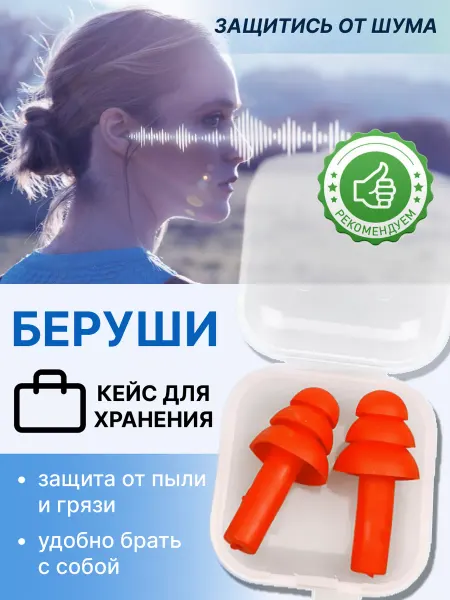 NeoMobile Беруши для сна, плавания, противошумные силиконовые бируши