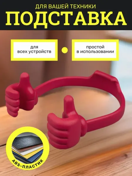 NeoMobile Подставка для телефона на стол универсальная пластиковая
