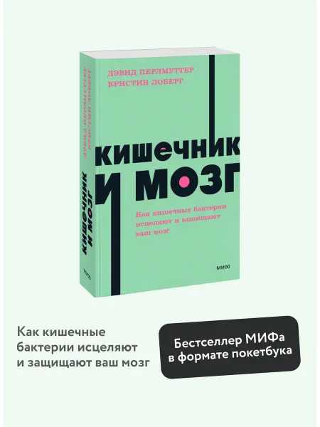 Издательство Манн, Иванов и Фербер Кишечник и мозг. Покетбук NEON