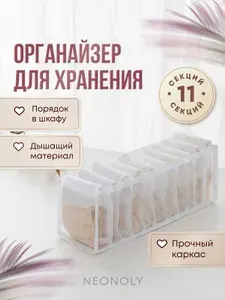 NEONOLY Органайзер для белья, одежды32х10х11 см.