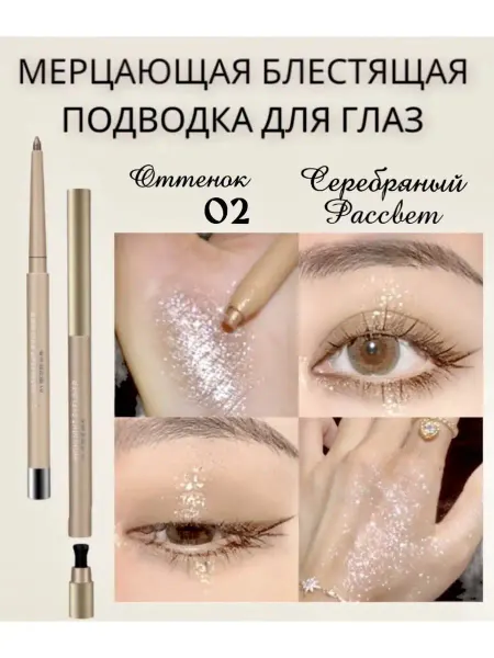 NeoStar Карандаш для макияжа блестящий сверкающий Подводка для глаз