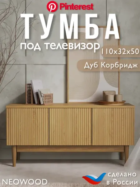 NEOWOOD Тумба под телевизор напольная