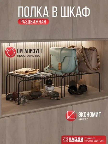 НАЙДИ Полка раздвижная для шкафа универсальная