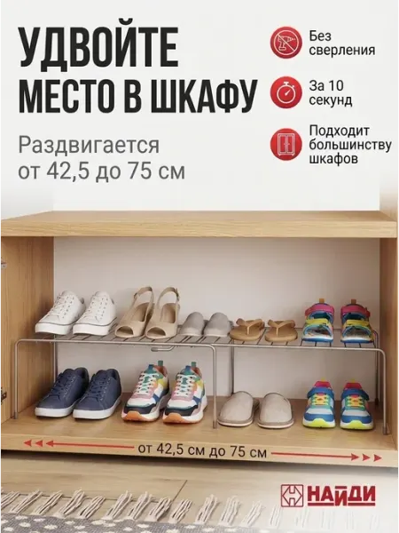НАЙДИ Полка раздвижная в шкаф для хранения