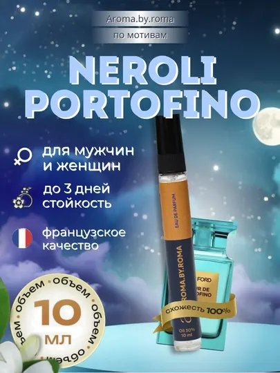 Парфюм унисекс по мотивам Neroli Portofino, духи-пробник 10 мл