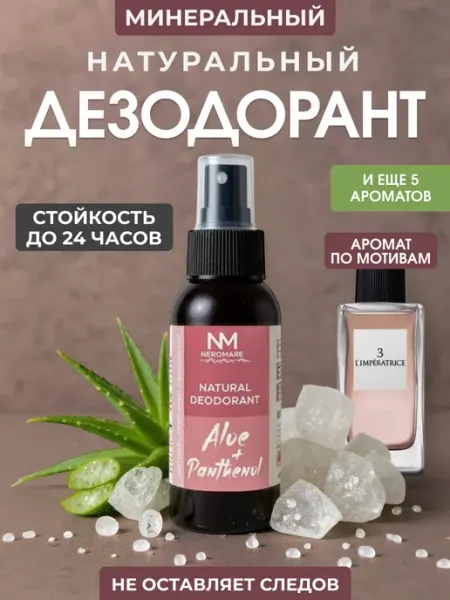 NEROMARE Минеральный натуральный дезодорант спрей