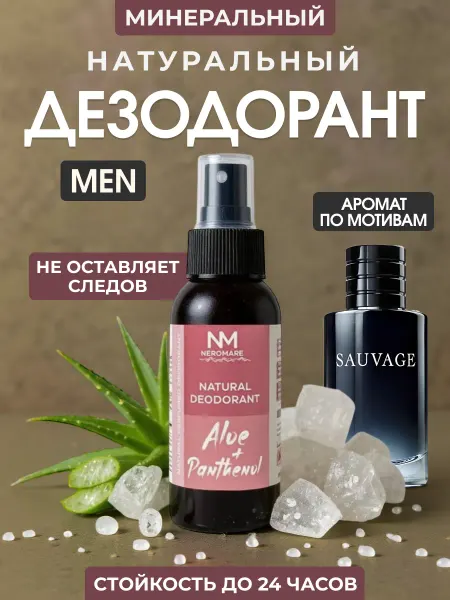 NEROMARE Натуральный минеральный дезодорант спрей для мужчин