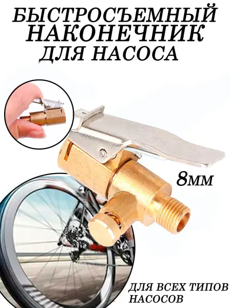 Нет Наконечник для насоса, для накачки шин