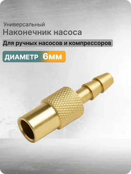 Наконечник насоса для накачки шин резьбовой