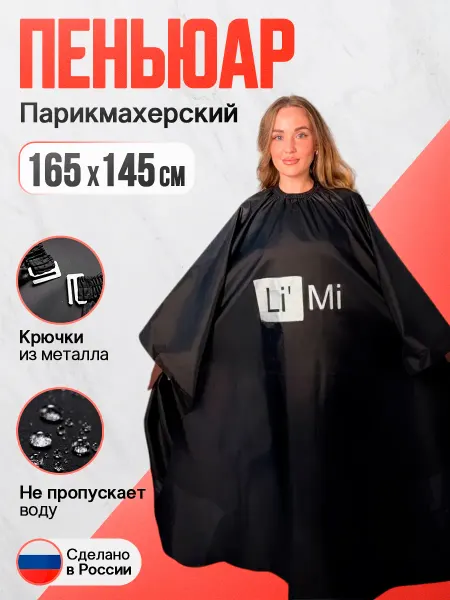 Пеньюар парикмахерский накидка для стрижки и окрашивания
