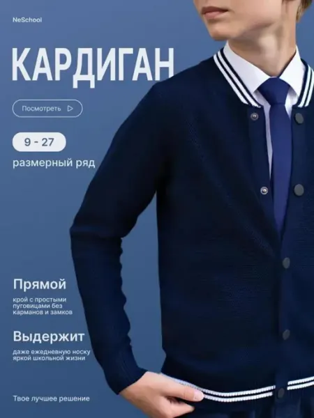 NeSchool Кардиган школьный на кнопках