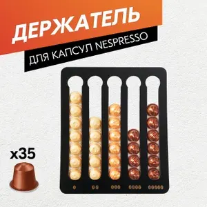 Держатель, органайзер для кофейных капсул Nespresso / Белый / Подставка для хранения кофе
