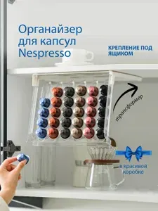 Органайзер под шкаф для кофейных капсул Nespresso original, белый трансформер