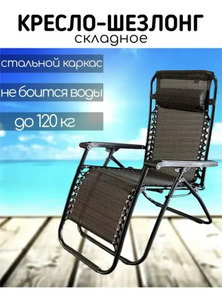 NESTWAVE Кресло шезлонг для дачи складной