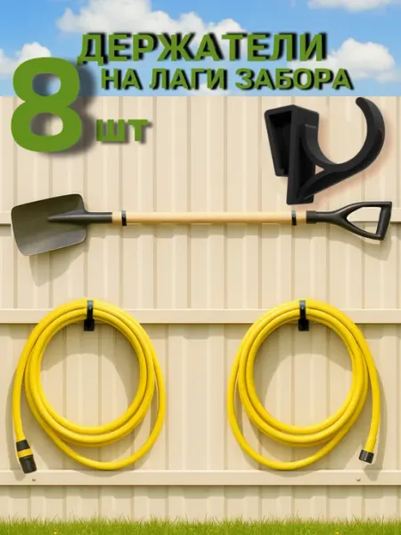 NETFNET Крючки для садовых инструментов, 8шт