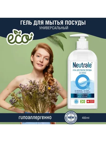 Neutrale Гель средство для мытья посуды